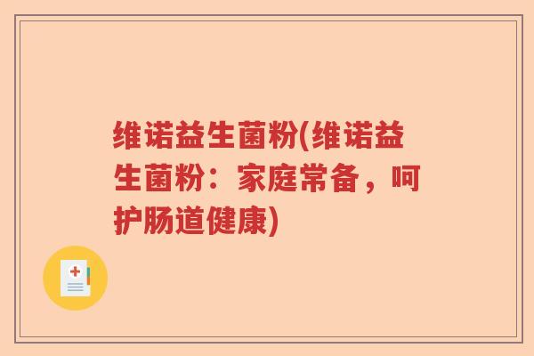 维诺益生菌粉(维诺益生菌粉：家庭常备，呵护肠道健康)