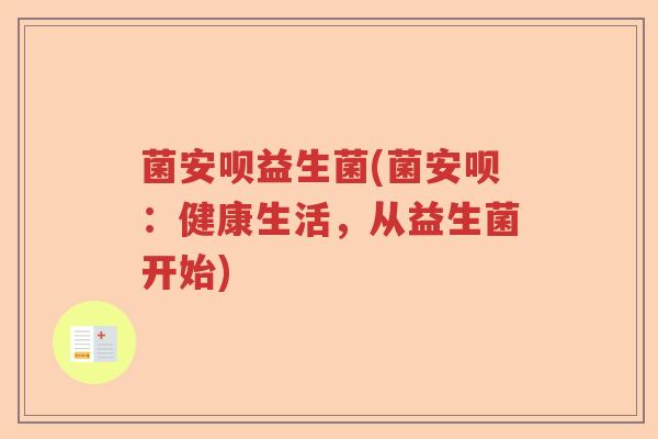 菌安呗益生菌(菌安呗：健康生活，从益生菌开始)