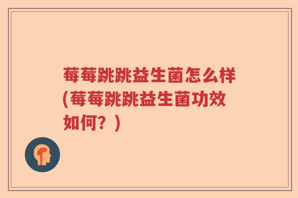 莓莓跳跳益生菌怎么样(莓莓跳跳益生菌功效如何？)