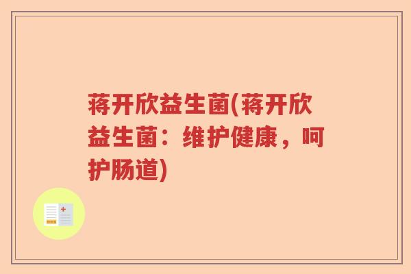 蒋开欣益生菌(蒋开欣益生菌：维护健康，呵护肠道)