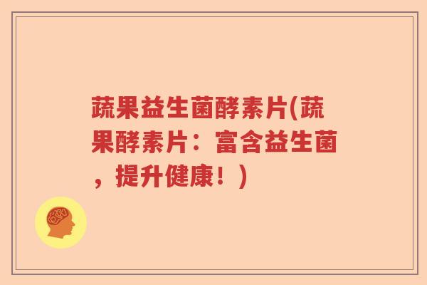 蔬果益生菌酵素片(蔬果酵素片：富含益生菌，提升健康！)