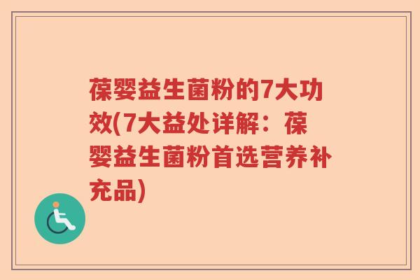 葆婴益生菌粉的7大功效(7大益处详解：葆婴益生菌粉首选营养补充品)
