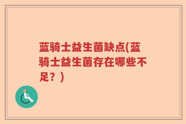 蓝骑士益生菌缺点(蓝骑士益生菌存在哪些不足？)
