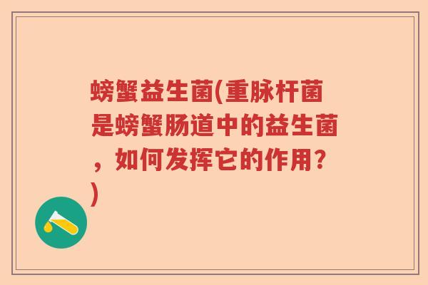 螃蟹益生菌(重脉杆菌是螃蟹肠道中的益生菌，如何发挥它的作用？)