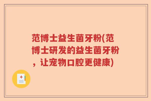 范博士益生菌牙粉(范博士研发的益生菌牙粉，让宠物口腔更健康)