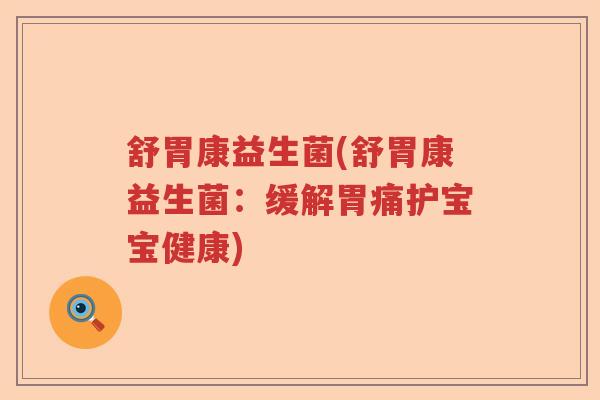 舒胃康益生菌(舒胃康益生菌：缓解胃痛护宝宝健康)