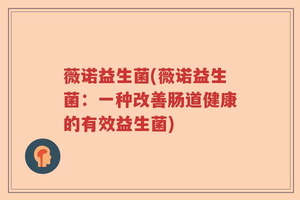 薇诺益生菌(薇诺益生菌：一种改善肠道健康的有效益生菌)
