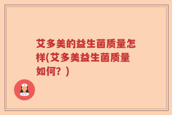 艾多美的益生菌质量怎样(艾多美益生菌质量如何？)