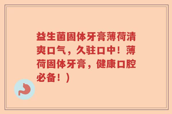 益生菌固体牙膏薄荷清爽口气，久驻口中！薄荷固体牙膏，健康口腔必备！)