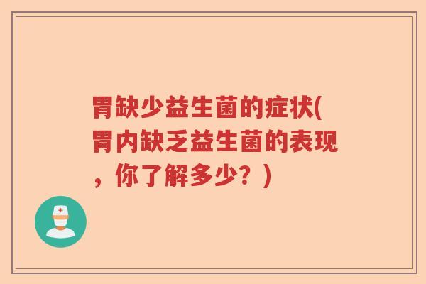 胃缺少益生菌的症状(胃内缺乏益生菌的表现，你了解多少？)