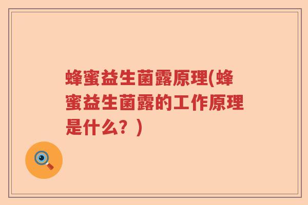 蜂蜜益生菌露原理(蜂蜜益生菌露的工作原理是什么？)