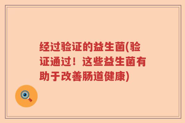 经过验证的益生菌(验证通过！这些益生菌有助于改善肠道健康)