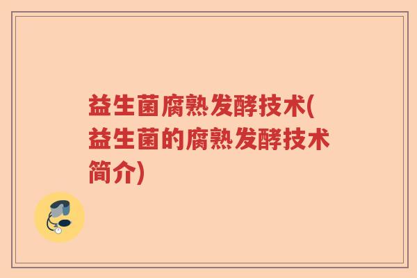 益生菌腐熟发酵技术(益生菌的腐熟发酵技术简介)