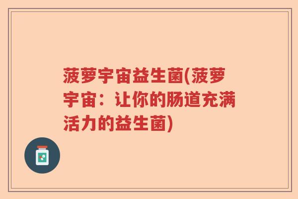 菠萝宇宙益生菌(菠萝宇宙：让你的肠道充满活力的益生菌)