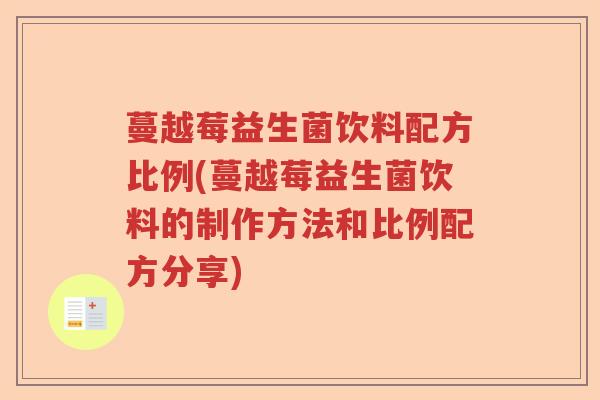 蔓越莓益生菌饮料配方比例(蔓越莓益生菌饮料的制作方法和比例配方分享)