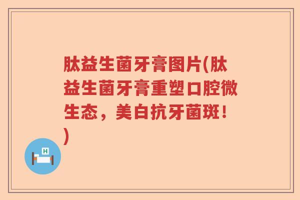 肽益生菌牙膏图片(肽益生菌牙膏重塑口腔微生态，美白抗牙菌斑！)