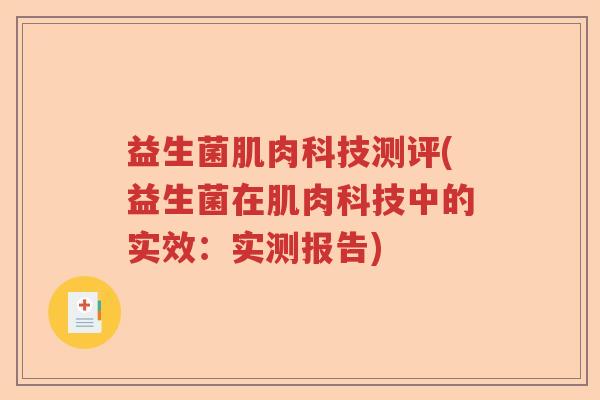 益生菌肌肉科技测评(益生菌在肌肉科技中的实效：实测报告)