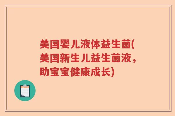 美国婴儿液体益生菌(美国新生儿益生菌液，助宝宝健康成长)