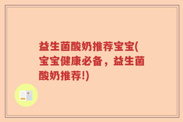 益生菌酸奶推荐宝宝(宝宝健康必备，益生菌酸奶推荐!)