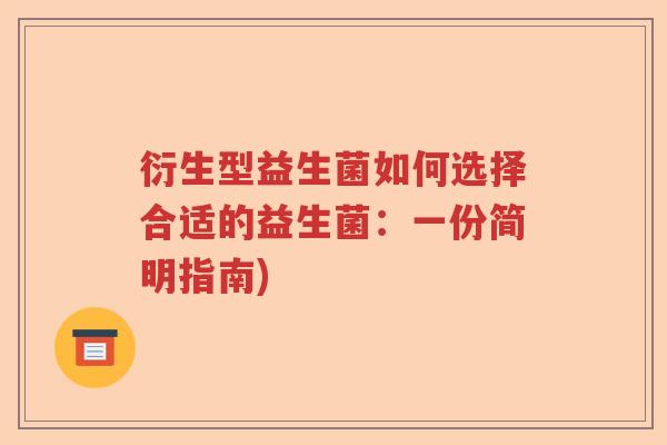 衍生型益生菌如何选择合适的益生菌：一份简明指南)