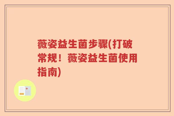 薇姿益生菌步骤(打破常规！薇姿益生菌使用指南)