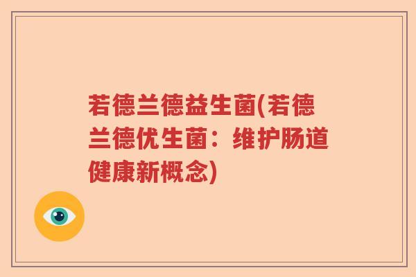 若德兰德益生菌(若德兰德优生菌：维护肠道健康新概念)