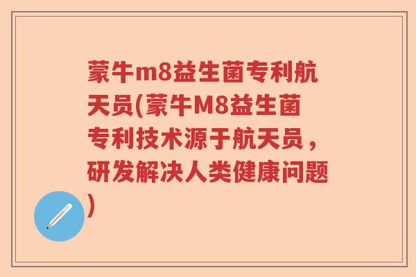 蒙牛m8益生菌专利航天员(蒙牛M8益生菌专利技术源于航天员，研发解决人类健康问题)