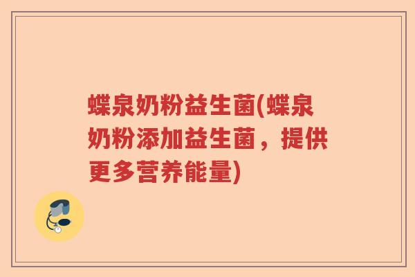 蝶泉奶粉益生菌(蝶泉奶粉添加益生菌，提供更多营养能量)