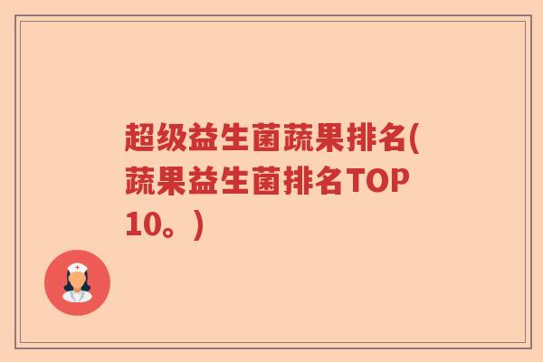 超级益生菌蔬果排名(蔬果益生菌排名TOP10。)