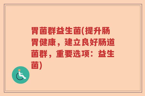 胃菌群益生菌(提升肠胃健康，建立良好肠道菌群，重要选项：益生菌)