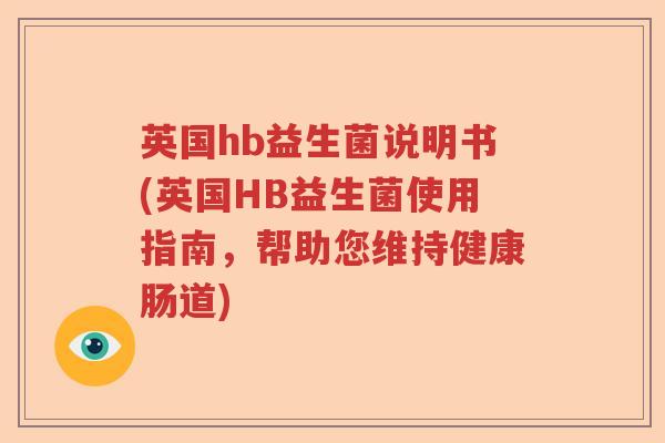 英国hb益生菌说明书(英国HB益生菌使用指南，帮助您维持健康肠道)