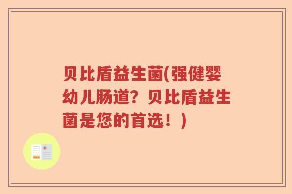 贝比盾益生菌(强健婴幼儿肠道？贝比盾益生菌是您的首选！)