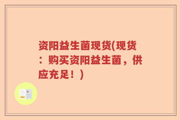 资阳益生菌现货(现货：购买资阳益生菌，供应充足！)