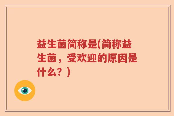 益生菌简称是(简称益生菌，受欢迎的原因是什么？)