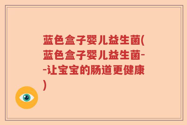 蓝色盒子婴儿益生菌(蓝色盒子婴儿益生菌--让宝宝的肠道更健康)