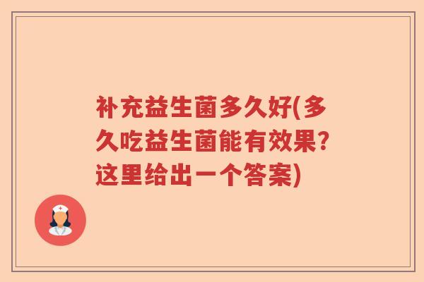补充益生菌多久好(多久吃益生菌能有效果？这里给出一个答案)
