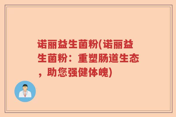 诺丽益生菌粉(诺丽益生菌粉：重塑肠道生态，助您强健体魄)