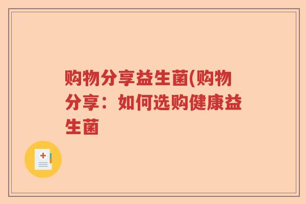购物分享益生菌(购物分享：如何选购健康益生菌
