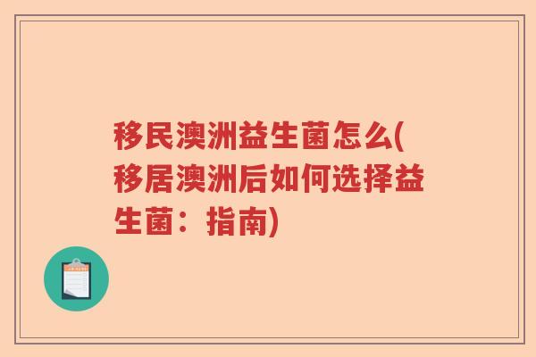 移民澳洲益生菌怎么(移居澳洲后如何选择益生菌：指南)