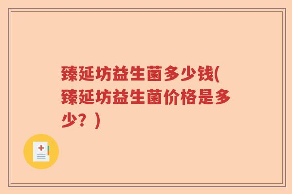 臻延坊益生菌多少钱(臻延坊益生菌价格是多少？)
