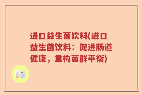 进口益生菌饮料(进口益生菌饮料：促进肠道健康，重构菌群平衡)