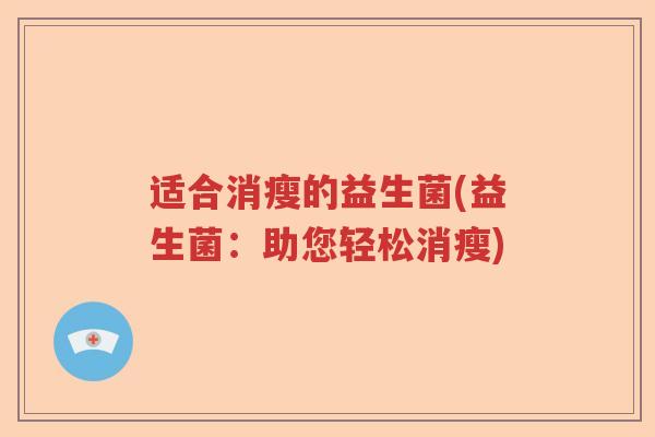 适合消瘦的益生菌(益生菌：助您轻松消瘦)