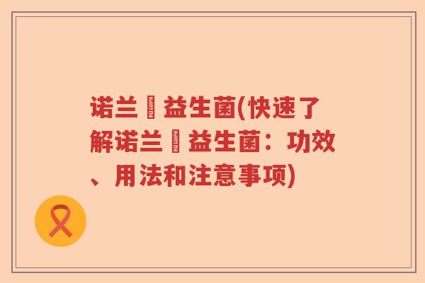 诺兰徳益生菌(快速了解诺兰徳益生菌：功效、用法和注意事项)