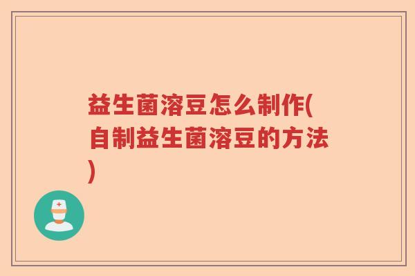 益生菌溶豆怎么制作(自制益生菌溶豆的方法)