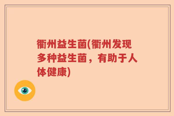 衢州益生菌(衢州发现多种益生菌，有助于人体健康)