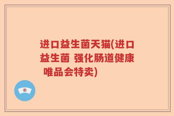 进口益生菌天猫(进口益生菌 强化肠道健康 唯品会特卖)