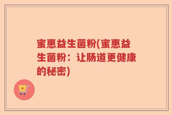 蜜惠益生菌粉(蜜惠益生菌粉：让肠道更健康的秘密)