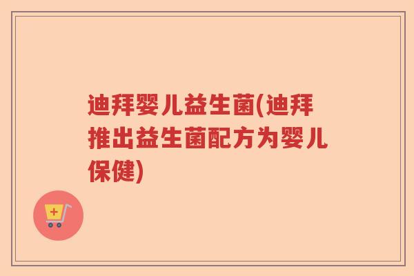 迪拜婴儿益生菌(迪拜推出益生菌配方为婴儿保健)