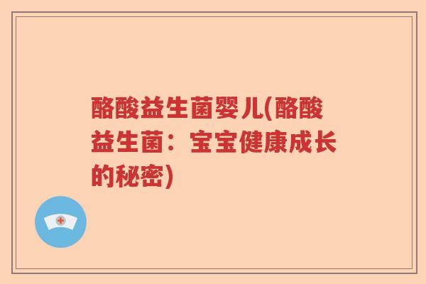 酪酸益生菌婴儿(酪酸益生菌：宝宝健康成长的秘密)
