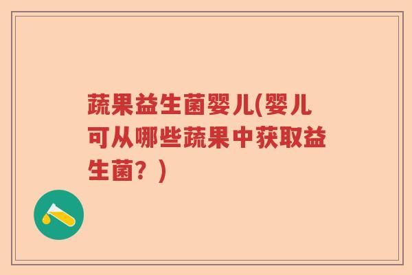 蔬果益生菌婴儿(婴儿可从哪些蔬果中获取益生菌？)